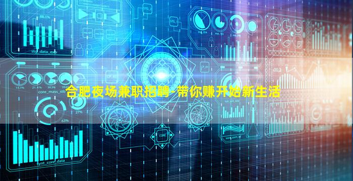 合肥夜场兼职招聘-带你赚开始新生活